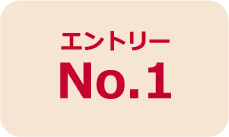 エントリーNo.1