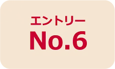 エントリーNo.6