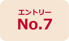 エントリーNo.7