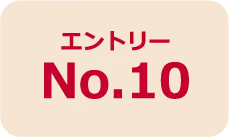 エントリーNo.10