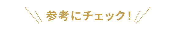 参考にチェック!