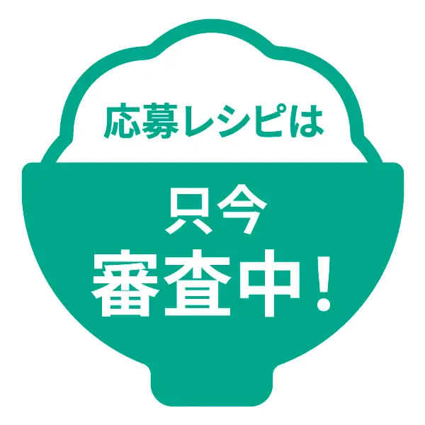 応募レシピは只今審査中！